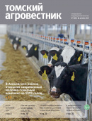 Ежеквартальный информационный бюллетень "Томский агровестник" №4 (88) декабрь 2025