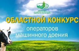 XXV областной конкурс операторов машинного доения коров соберет небывалое число участников XXV областной конкурс операторов машинного доения коров соберет небывалое число участников