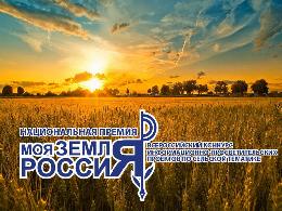 На конкурс информационных проектов «Моя земля – Россия» поступило более 500 проектов На конкурс информационных проектов «Моя земля – Россия» поступило более 500 проектов