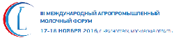 III Международный агропромышленный молочный форум пройдет 17-18 ноября в Московской области