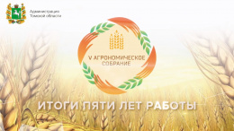Итоги года АПК обсудили на V Агрономическом собрании Томской области