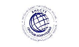 Школьников и студентов приглашают к участию в Международном молодежном конкурсе «Вместе против коррупции!»