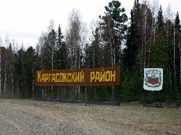 Сегодня в Каргасокском районе проходит День Департамента по социально-экономическому развитию села Сегодня в Каргасокском районе проходит День Департамента по социально-экономическому развитию села