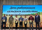 В Томской области чествуют лучших работников АПК