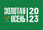 «Золотая осень – 2023»