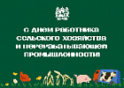 Томских аграриев поздравят с профессиональным праздником Томских аграриев поздравят с профессиональным праздником