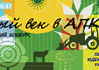 Томичей приглашают принять участие во всероссийском конкурсе разработок и проектных решений  «Новый век в АПК» 