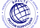 Международный молодежный конкурс социальной антикоррупционной рекламы «Вместе против коррупции!»
