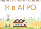 Приём заявок на Всероссийский конкурс «Я в Агро» продолжается по всей стране