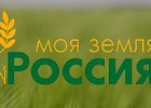 Минсельхоз России приглашает принять участие во всероссийском конкурсе  «Моя Земля – Россия» – 2022
