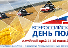 День поля в Алтайском крае посетили 40000 человек
