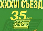 XXXVI съезд АККОР XXXVI съезд АККОР
