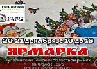 В Томске открывается праздничная Рождественская ярмарка
