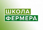 Открыт прием заявок на обучение в «Школе фермера» 