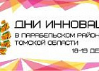 Дни инноваций Томской области пройдут в Парабели