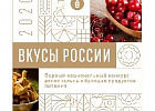 Бренды томских пищевых предприятий примут участие в конкурсе «Вкусы России» 