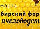 17 марта в ТГУ пройдет Сибирский форум по пчеловодству