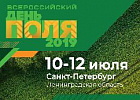 «Всероссийский день поля – 2019» пройдет с 10 по 12 июля в Ленинградской области «Всероссийский день поля – 2019» пройдет с 10 по 12 июля в Ленинградской области