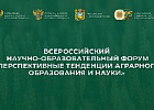 Прямая трансляция пленарного заседания Всероссийского форума «Перспективные тенденции аграрного образования и науки»
