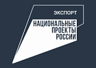 Томский бизнес приглашают к участию в международных миссиях и выставках при поддержке нацпроекта
