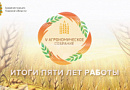 Итоги года АПК обсудили на V Агрономическом собрании Томской области