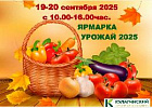 Приглашаем томичей на ярмарку «Урожай-2025»