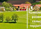 В 2025 году в Томской области продолжится реализация государственной программы «Комплексное развитие сельских территорий»