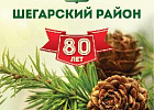 Шегарский район отметит 80-летний юбилей