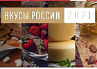 Голосование на конкурсе «Вкусы России» стартовало с 20 октября