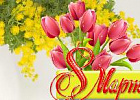C 8 Марта!