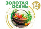 Основные драйверы дальнейшего роста российского АПК обсудят на агробизнесфоруме в рамках «Золотой осени – 2017»