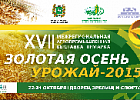 Экспоненты региональной выставки-ярмарки «Золотая осень. Урожай-2015» представят более широкий ассортимент продукции и услуг